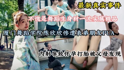 厦门舞蹈生陈欣欣惨遭表弟朋友内射怀孕打胎（完整版看简阶