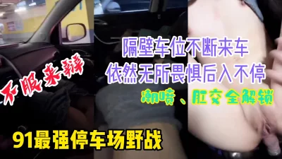 隔壁车位有人依然后入肛交不停。