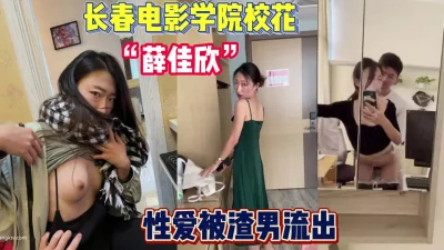 长春电影学院校花“薛佳欣”性爱流出【完整版69分钟已上传下面】