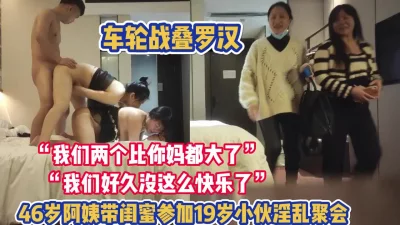 46岁阿姨和闺蜜如狼似虎榨干【完整版76分钟已上传下面】