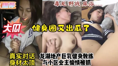 龙湖地产巨乳健身教练勾引已婚邻居被抓【约炮看视频水印】